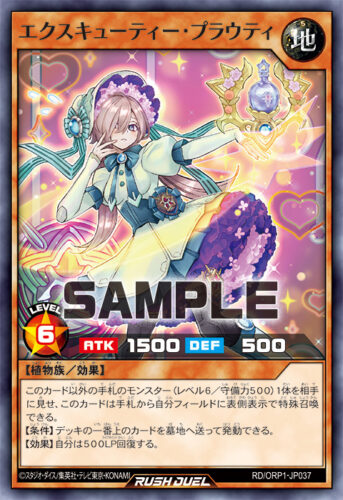 エクスキューティー・プラウティ – 遊戯王ラッシュデュエルまとめ