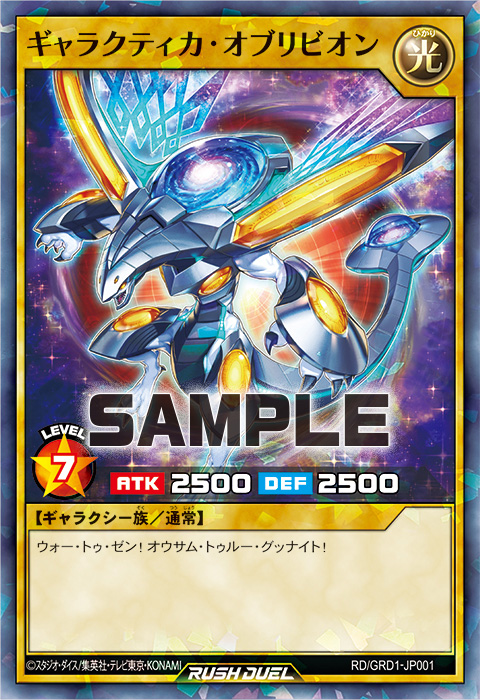 ギャラクティカ・オブリビオン – 遊戯王ラッシュデュエルまとめ
