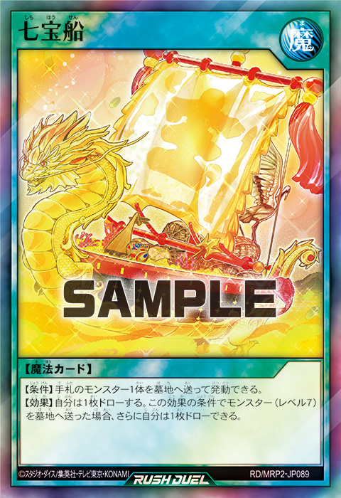 七宝船 – 遊戯王ラッシュデュエルまとめ
