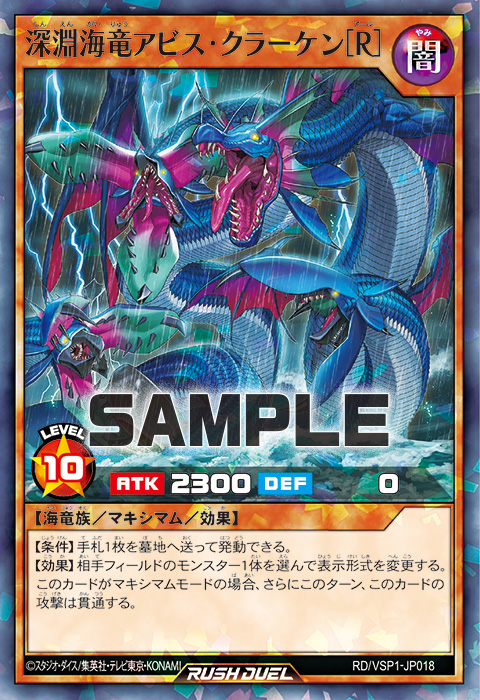 深淵海竜アビス・クラーケン［R］ – 遊戯王ラッシュデュエルまとめ