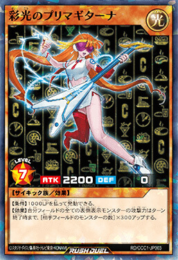 彩光のプリマギターナ – 遊戯王ラッシュデュエルまとめ