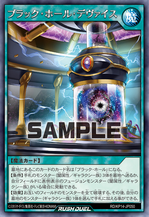 ブラック・ホール・デヴァイス – 遊戯王ラッシュデュエルまとめ