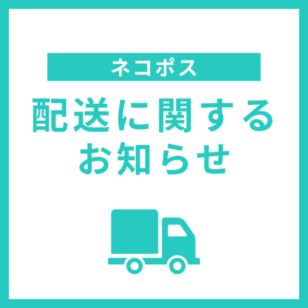 ネコポス送料改定のお知らせ】12月1日発送分より | 両筑プランツショップ