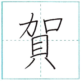 漢字を書こう 楷書 賀[ga] Kanji regular script