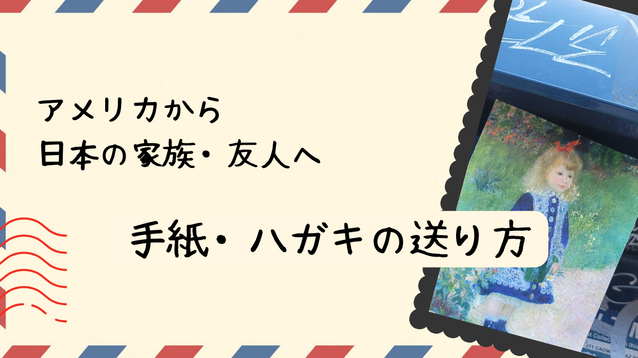 アメリカから日本の家族・友人へ手紙・ハガキの送り方 | らいさわNYブログ