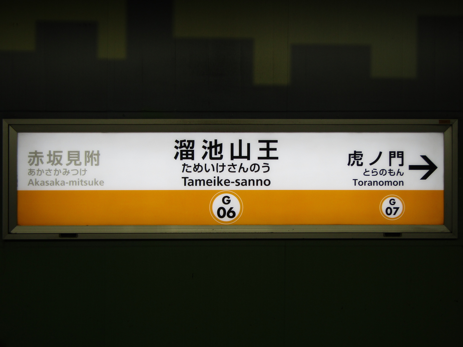 東京メトロ銀座線 (渋谷～浅草): RYきりたんぽの駅名標館