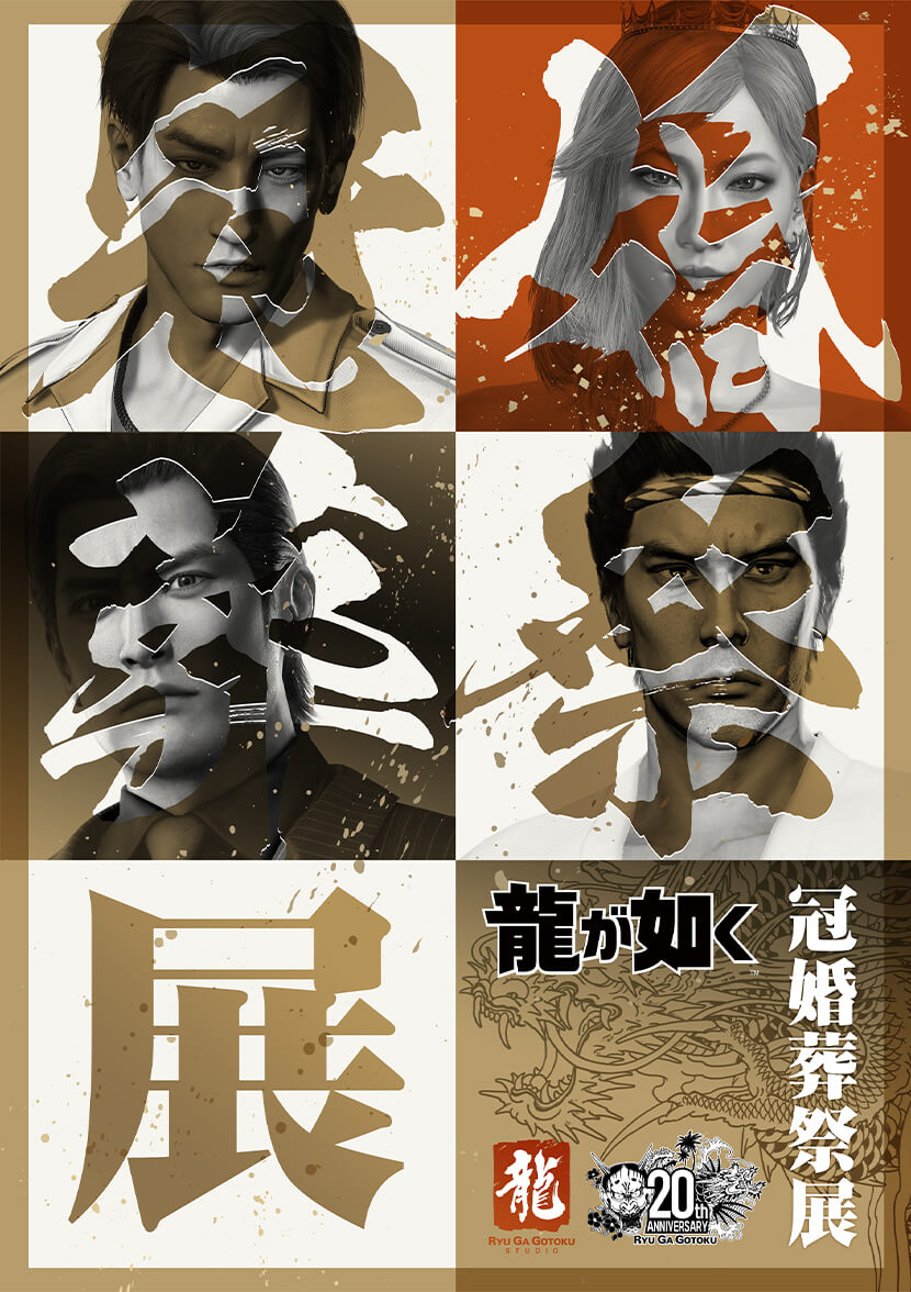 龍が如く』冠婚葬祭展