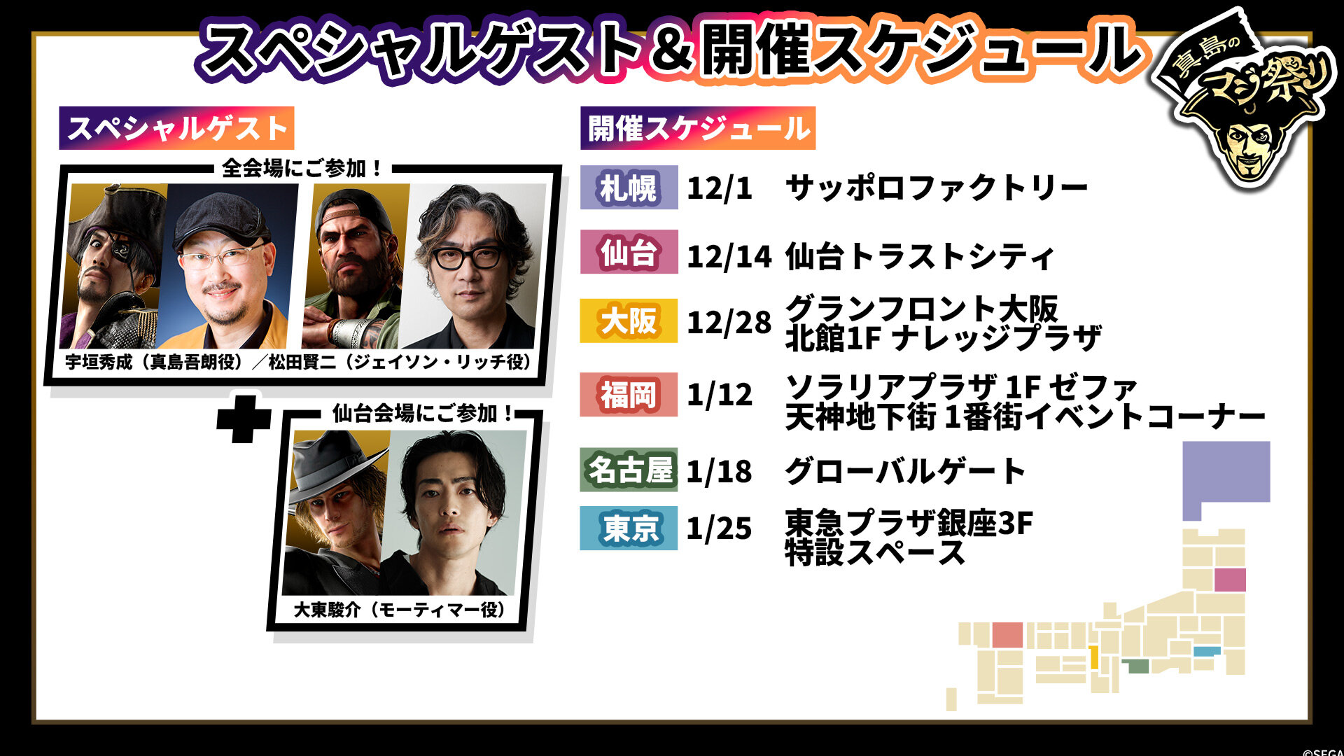 龍が如くスタジオ」真島のマジ祭り〟開催スケジュール発表＆事前抽選