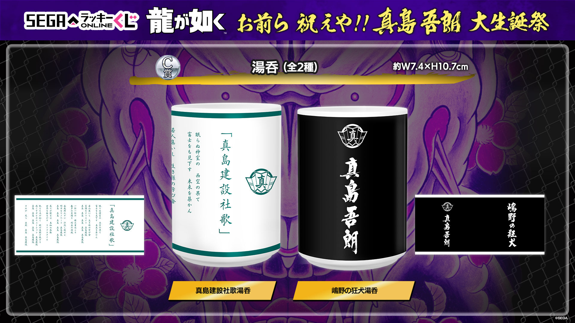 真島吾朗の誕生日を記念したセガラッキーくじオンライン発売中！｜NEWS