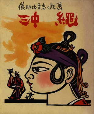 琉文21 » 儀間比呂志の世界②