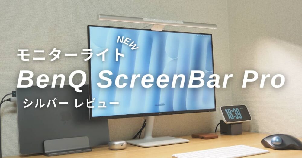 BenQ ScreenBar Proをレビュー｜デスクを広範囲に照らす自動点灯対応の