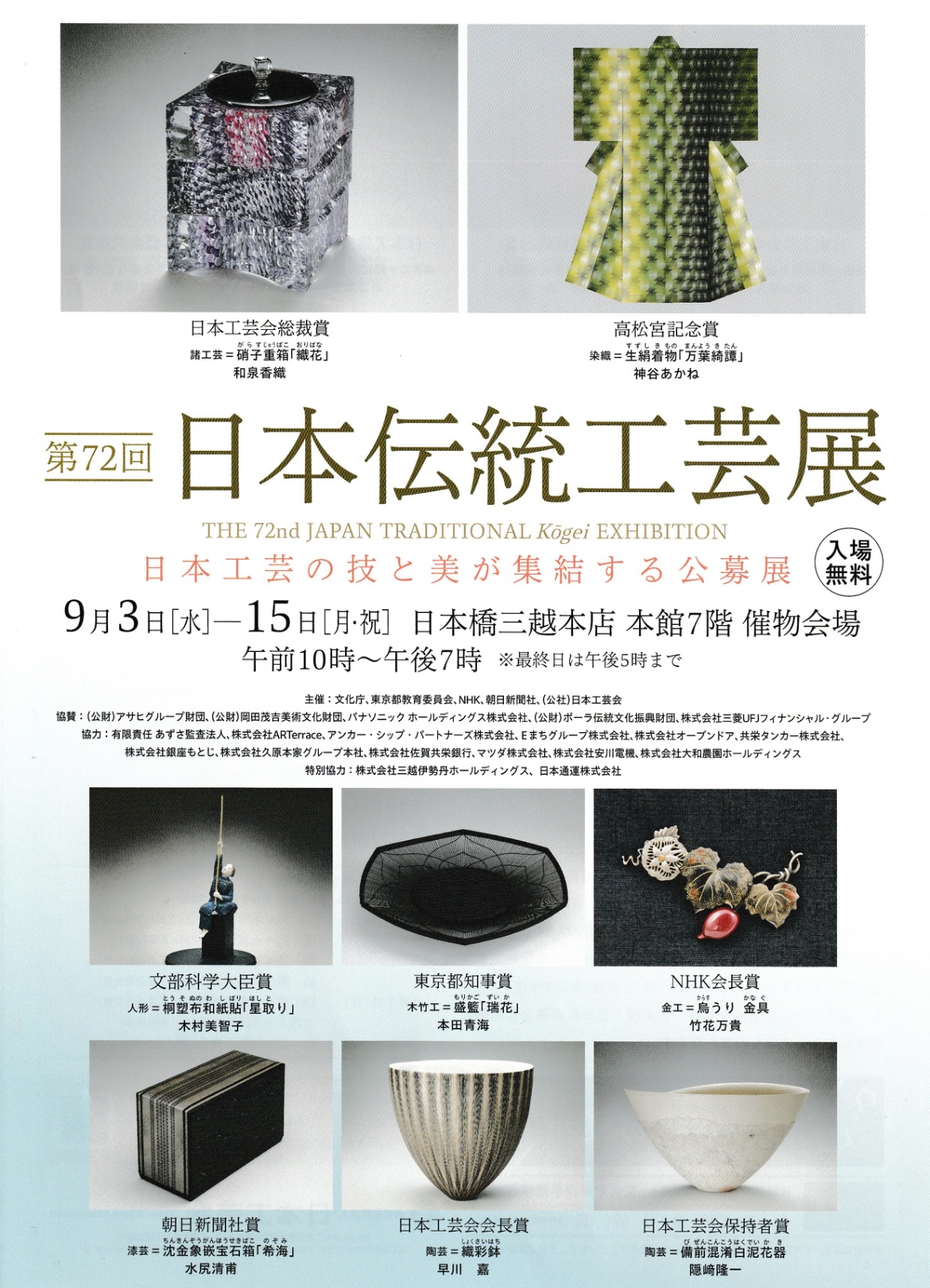 第72回日本伝統工芸展のお知らせ