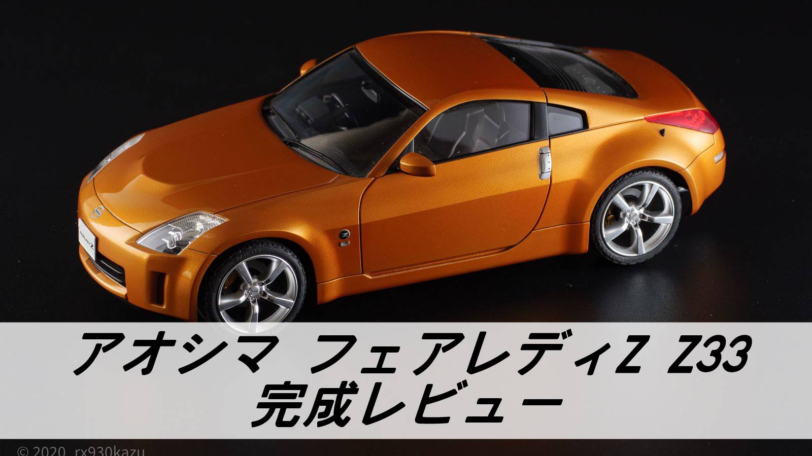 アオシマ 1/24 フェアレディZ（Z33） 【完成レビュー】 | 雑食プラモ