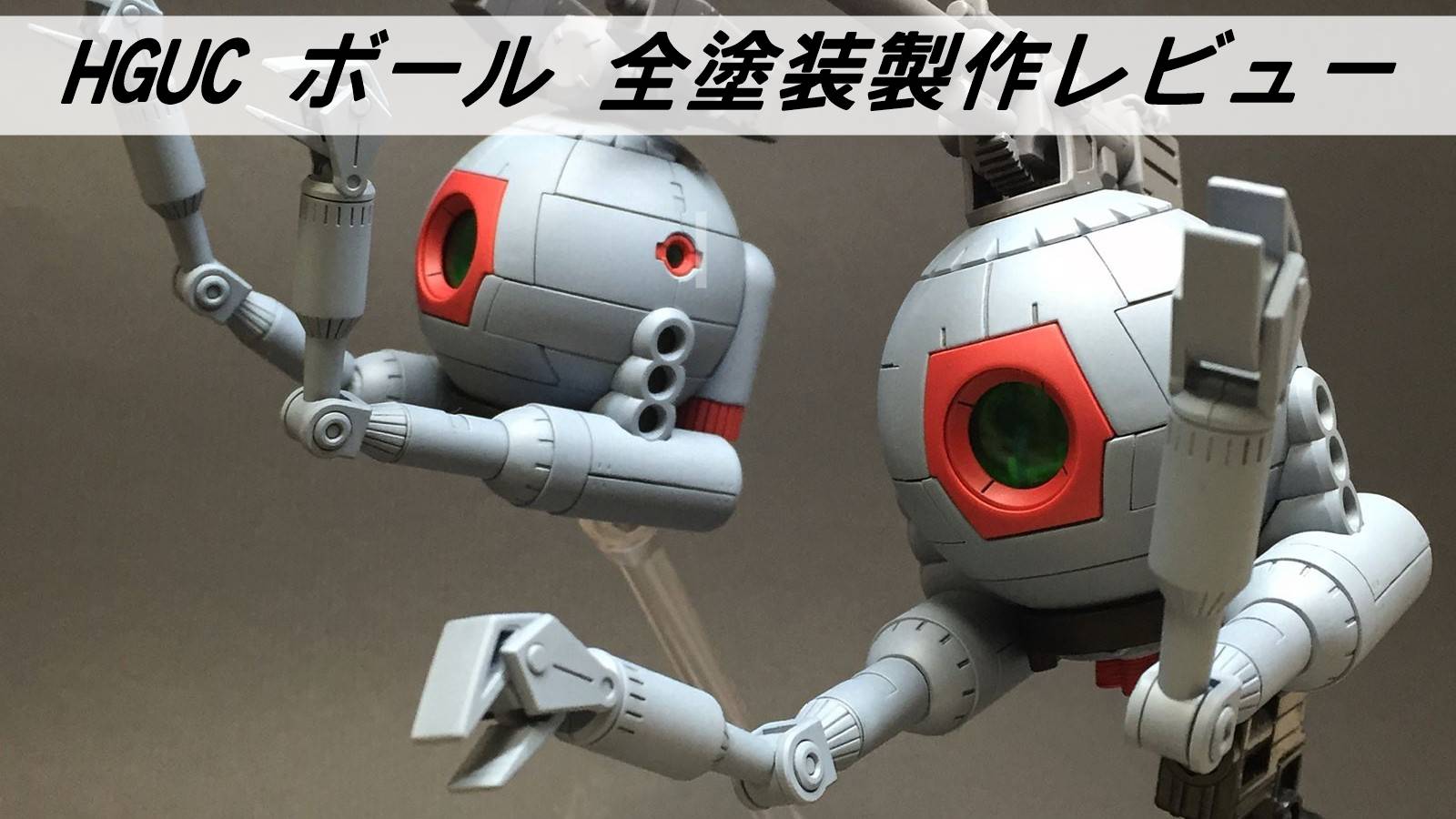 HGUC ボール 全塗装製作レビュー | 雑食プラモ備忘ログ