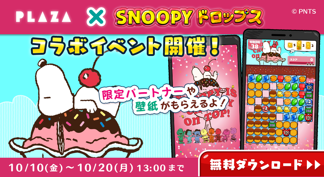 スヌーピードロップス』PLAZAコラボ記念 プレゼントキャンペーン