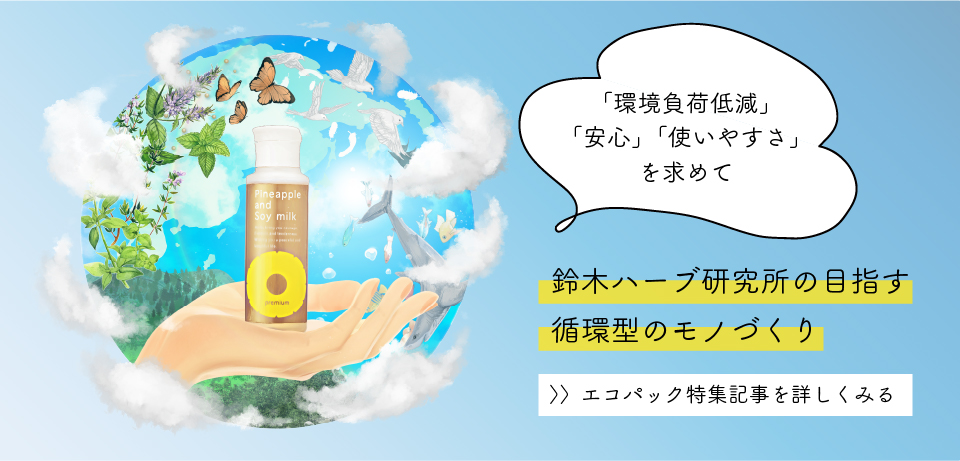 パイナップル豆乳ローションプレミアムエコパック｜【公式】鈴木ハーブ