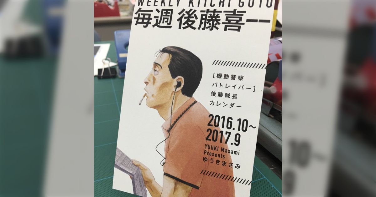 後藤隊長カレンダーが付録についた「月刊！スピリッツ」11月号が人気
