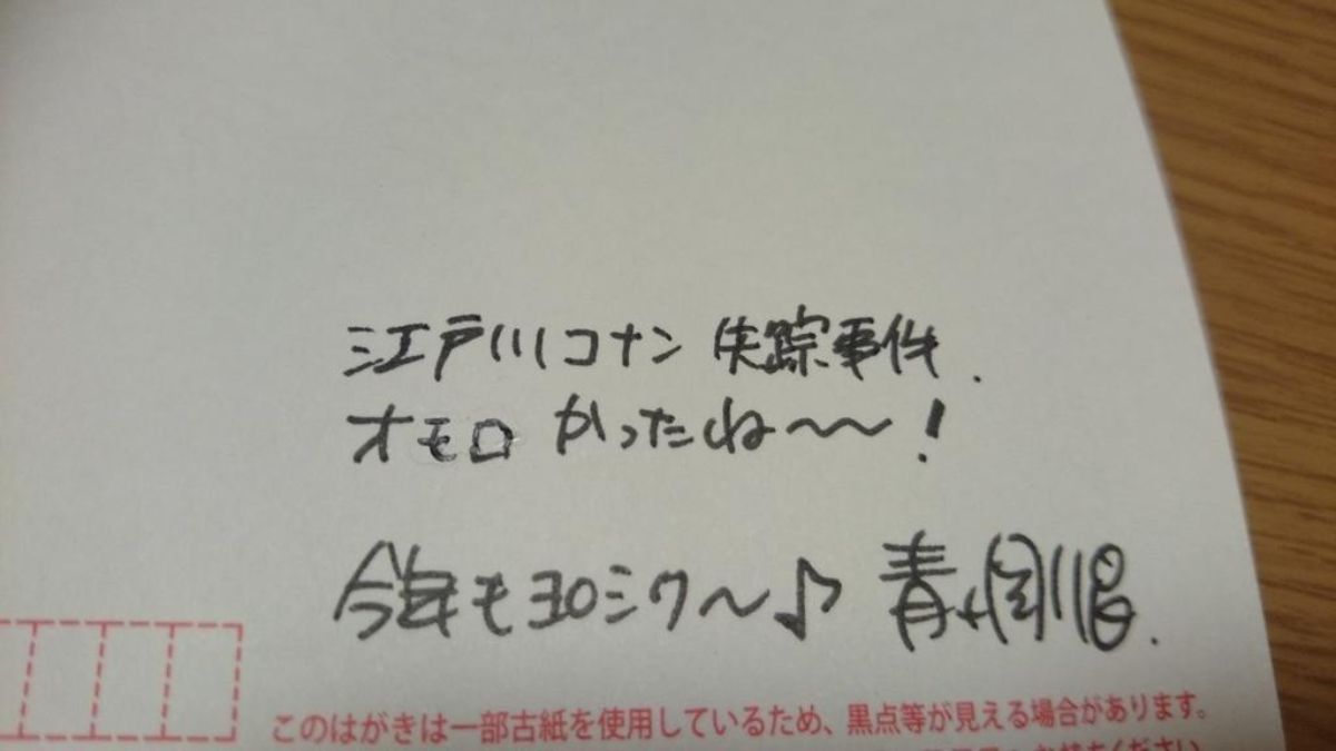 名探偵コナン】神対応！青山剛昌先生に年賀状を送った人の元へ、手書き