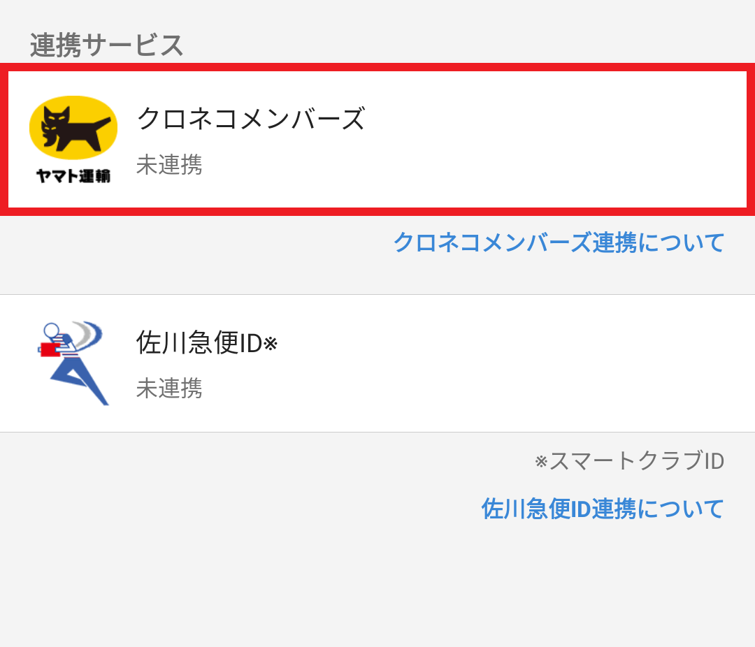クロネコメンバーズ連携について