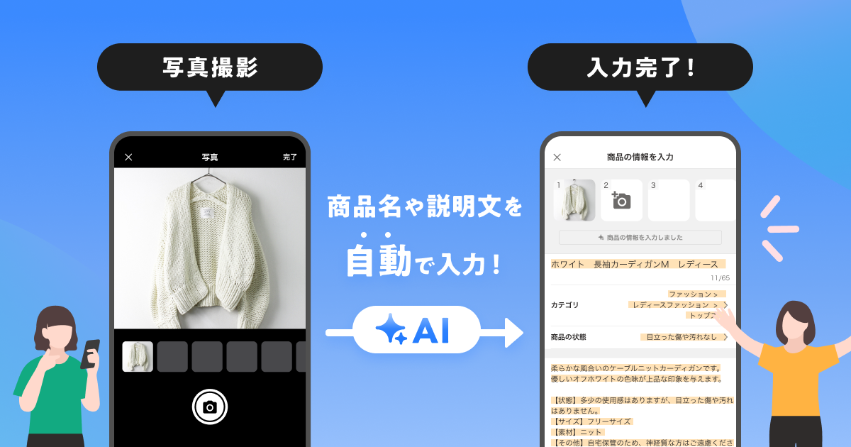 らくらくAI出品」機能が使えるようになりました | Yahoo!フリマ