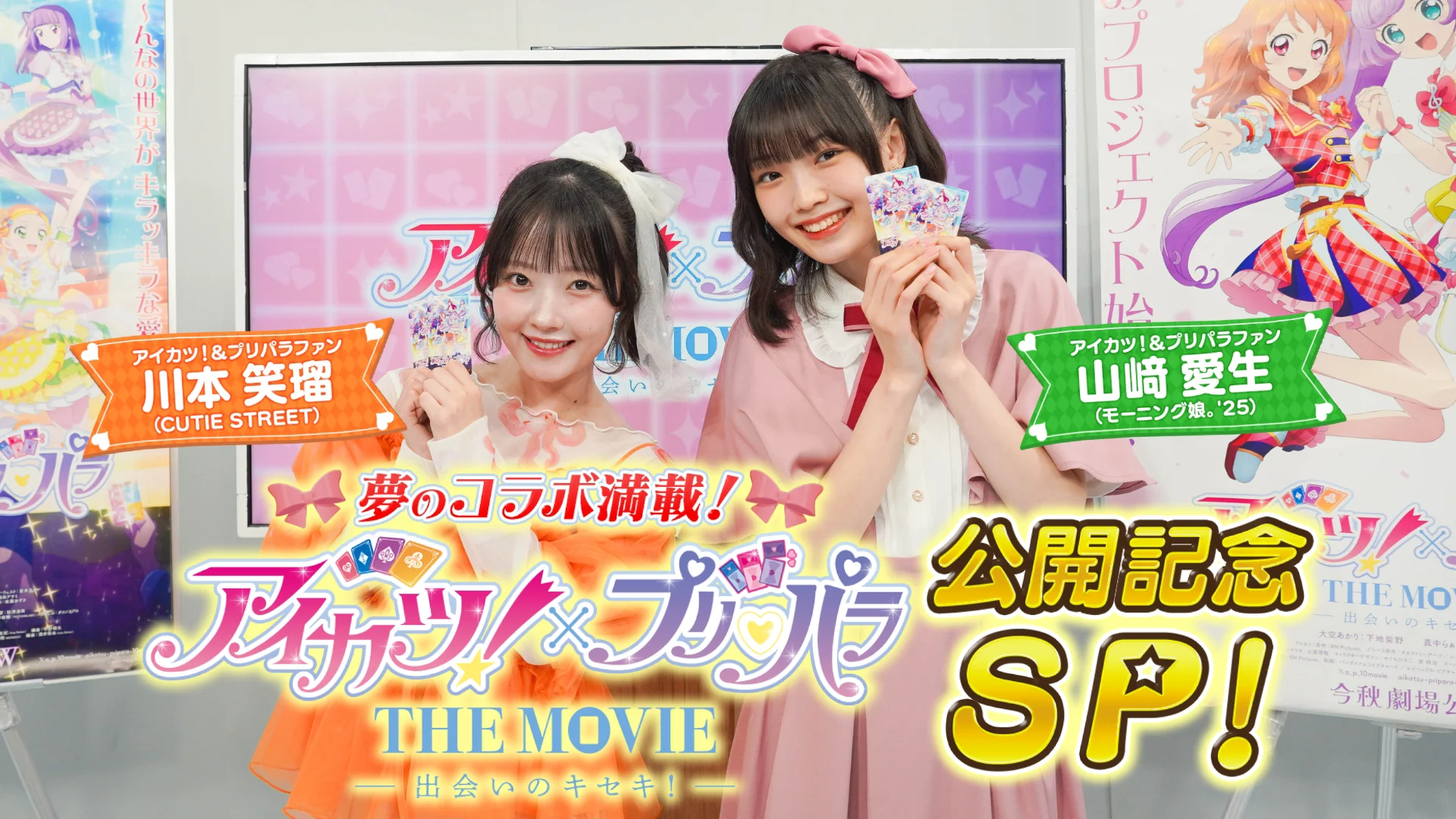 夢のコラボ満載！『アイカツ！×プリパラ THE MOVIE -出会いのキセキ