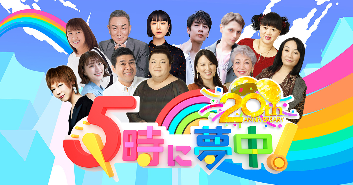 応募シールを集めて豪華プレゼントをゲットしよう！！｜5時に夢中