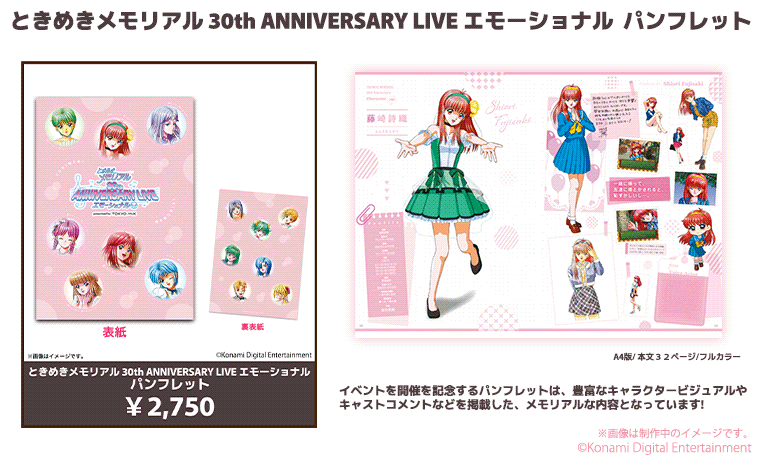 ときめきメモリアル30th Anniversary Live エモーショナル｜イベント