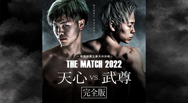 格闘技史上最大の決戦- THE MATCH 2022 天心 vs. 武尊 完全版
