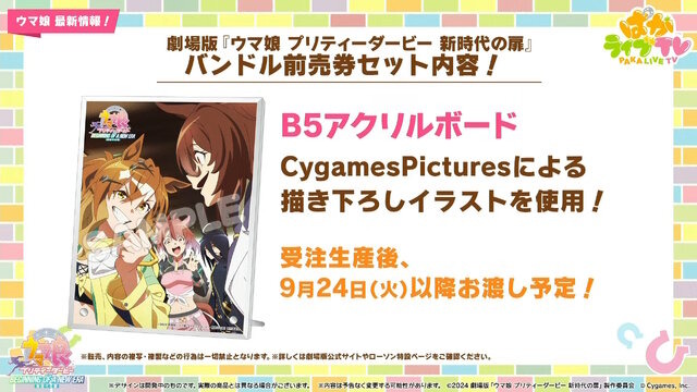 劇場版「ウマ娘 新時代の扉」完成披露プレミアが開催決定！ 入場者特典