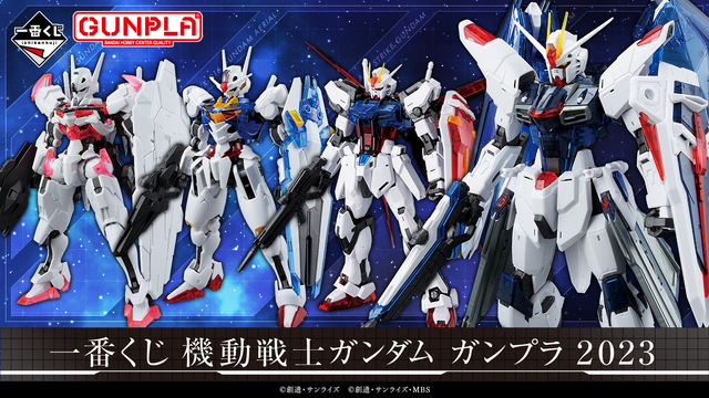 新作「ガンプラ」一番くじが本日9月22日から発売！ 「ガンダムSEED