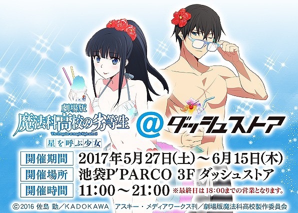 魔法科高校の劣等生 星を呼ぶ少女」期間限定ストアが池袋にオープン