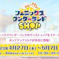 プロセカ』“フェニックスワンダーランドSHOP”が期間限定でオープン