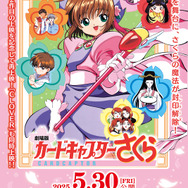 劇場版CCさくら」第2弾&短編「ケロちゃんにおまかせ！」7月11日より再