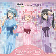 まどマギ」まどか、ほむらの湯上がり浴衣姿にドキドキ♪ 限定メニュー