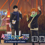 ハイキュー!!」日向翔陽、孤爪研磨、木兎光太郎たちがよこはまコスモ