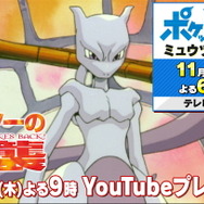 TVアニメ「ポケットモンスター」ミュウツー登場記念！ 劇場版