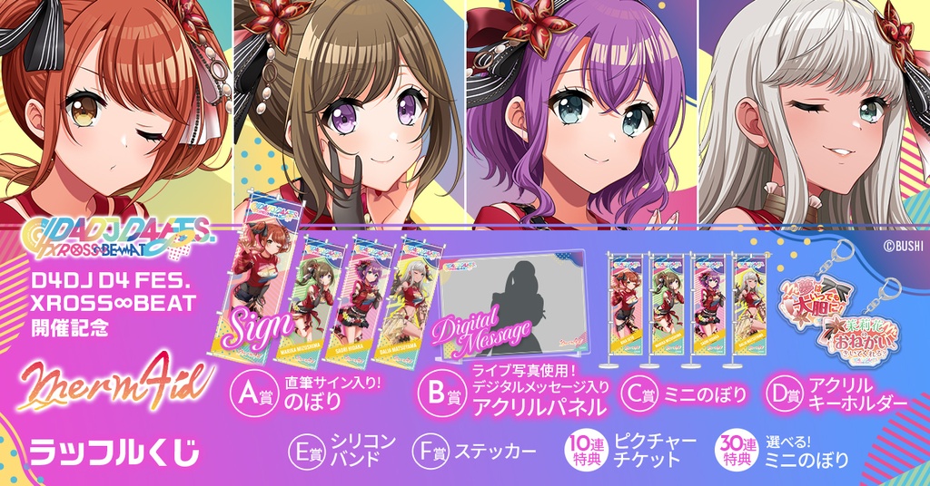 Merm4id】D4DJ D4 FES. XROSS∞BEAT開催記念ラッフルくじ | RAFFLE