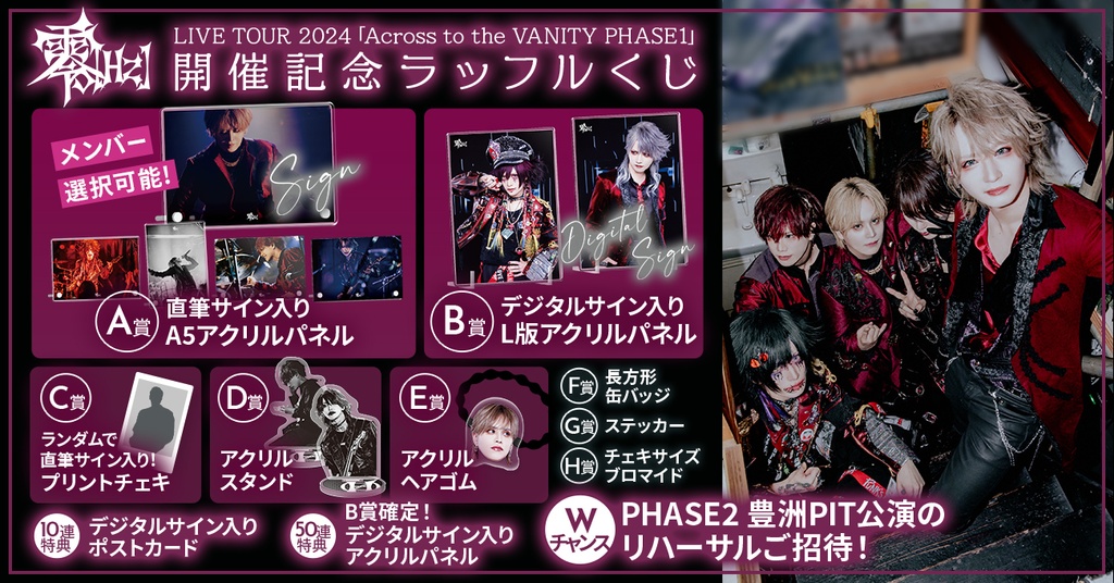 零[Hz] LIVE TOUR 2024「Across to the VANITY PHASE1」開催記念