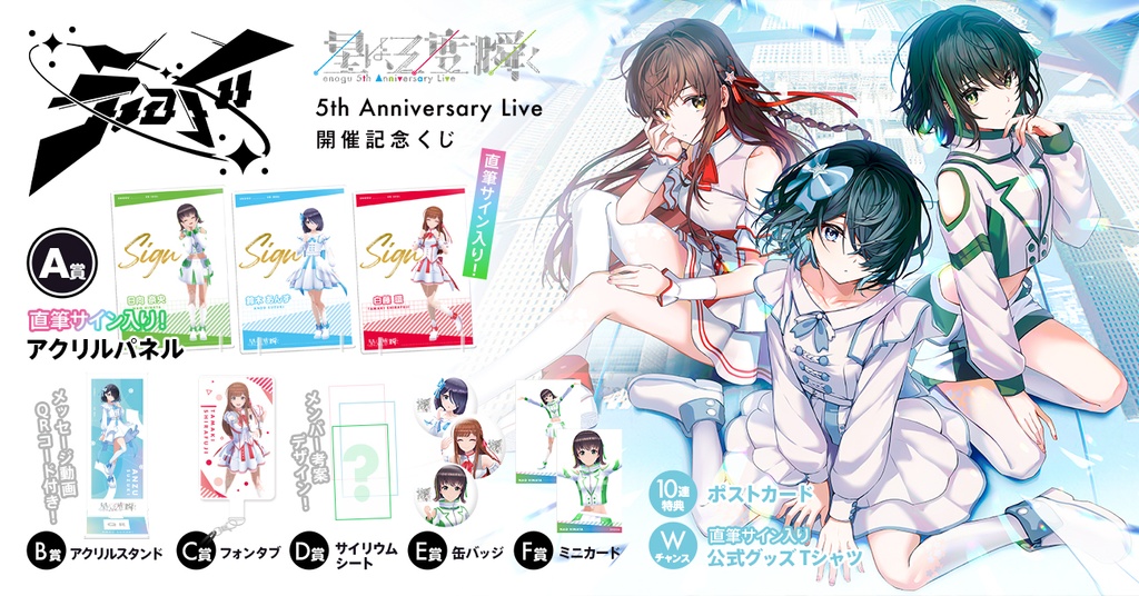 えのぐ 5th Anniversary Live開催記念ラッフルくじ | RAFFLE