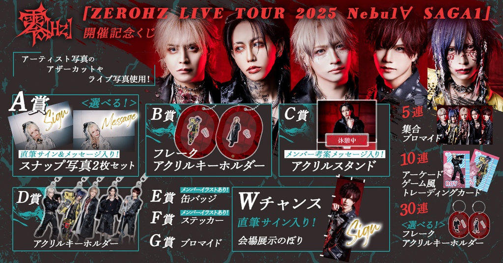 零[Hz] 「ZEROHZ LIVE TOUR 2025 Nebul∀ SAGA1」開催記念くじ | RAFFLE