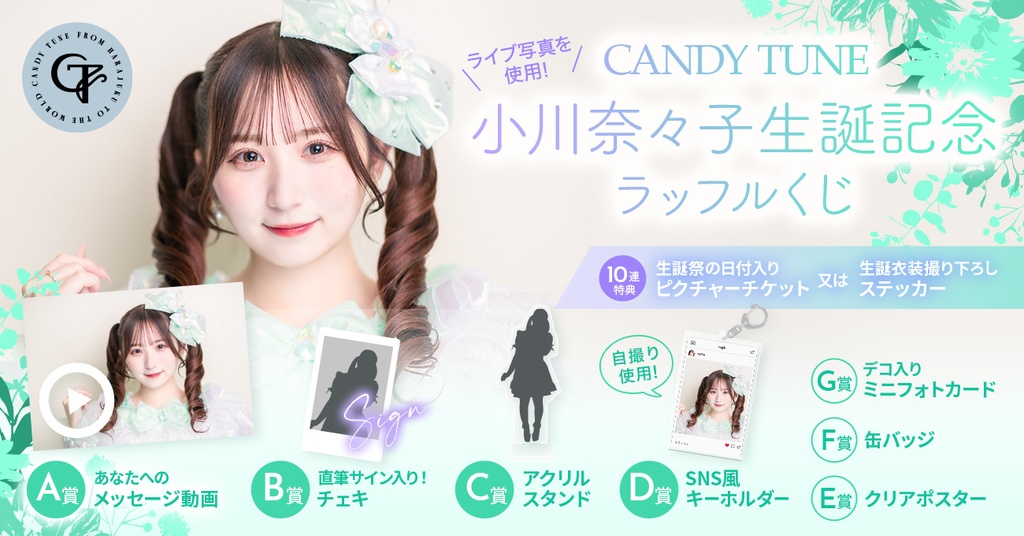 CANDY TUNE 小川奈々子生誕記念 ラッフルくじ | RAFFLE