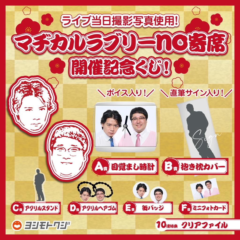 マヂカルラブリーno寄席 開催記念くじ | FANY Chance