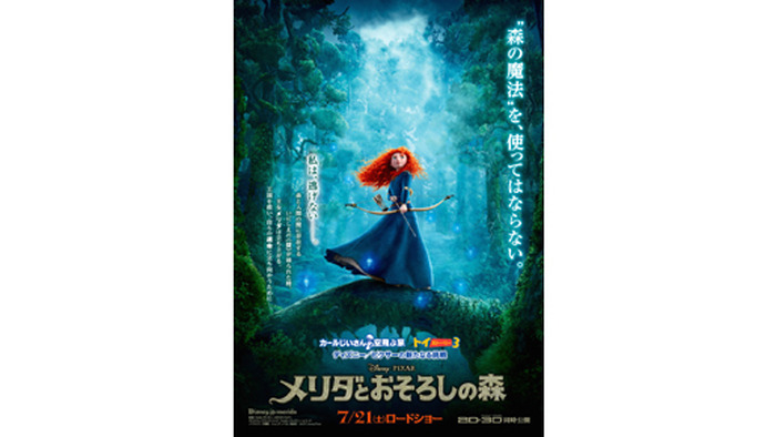 かつてない神秘的な世界観を体感！『メリダとおそろしの森』最新