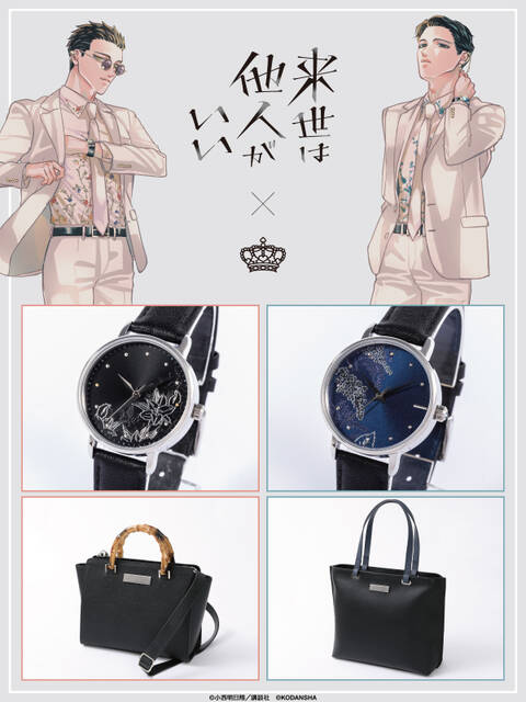 来世は他人がいい』深山霧島と鳥葦翔真の腕時計＆バッグが発売。購入