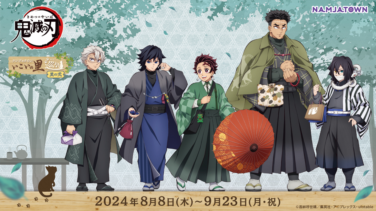 鬼滅の刃×ナンジャタウン」コラボ決定！炭治郎や義勇の描き下ろし街着