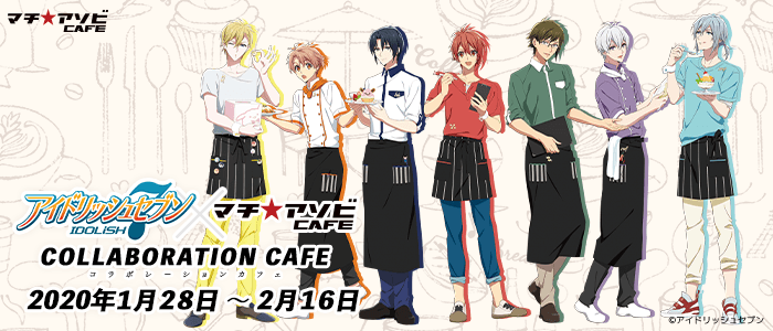 アイナナ』x「マチ☆アソビカフェ」ŹOOĻに加えIDOLiSH7も参戦！陸や悠
