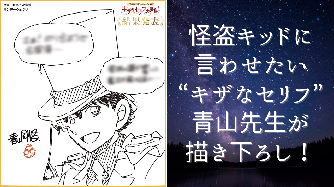 名探偵コナン』怪盗キッドに言わせたい“キザなセリフ”を青山先生が描き