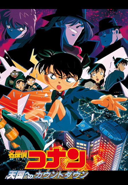 金ロー】「名探偵コナン」劇場版5作目「天国へのカウントダウン」放送