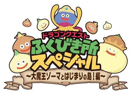 ドラクエ』“ふくびき所スペシャル ～大魔王ゾーマとはじまりの島！編