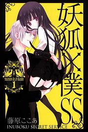 妖狐X僕SS 1-9 (9冊合售) | 誠品線上